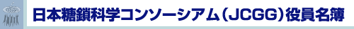 日本糖鎖科学コンソーシアム(JCGG)役員名簿