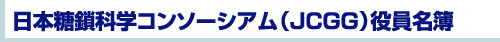 日本糖鎖科学コンソーシアム(JCGG)役員名簿