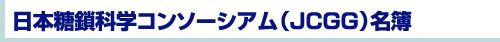 日本糖鎖科学コンソーシアム(JCGG)名簿