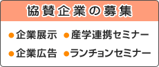 企業協賛募集