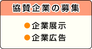 企業協賛募集