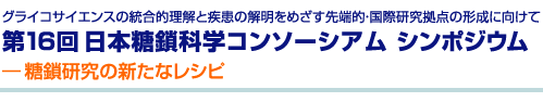 第16回 糖鎖科学コンソーシアムシンポジウム