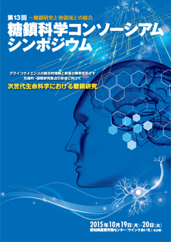 The 13th Symposium of Japanese Consortium for Glycobiology and Glycotechnology