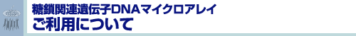 糖鎖関連遺伝子DNAマイクロアレイ ご利用について