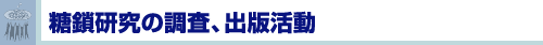 糖鎖研究の調査、出版活動