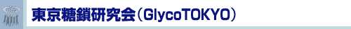 東京糖鎖研究会(GlycoTOKYO)
