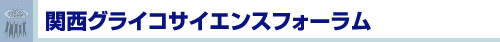 関西グライコサイエンスフォーラム