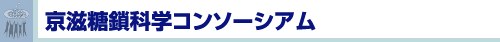 京滋糖鎖科学コンソーシアム