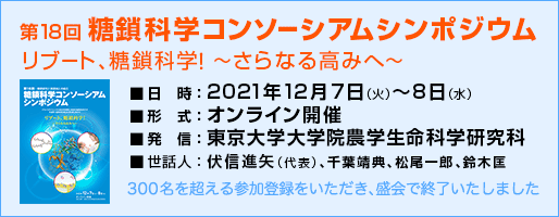 第18回糖鎖科学コンソーシアムシンポジウム