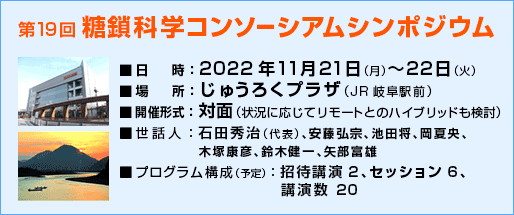 第19回糖鎖科学コンソーシアムシンポジウム